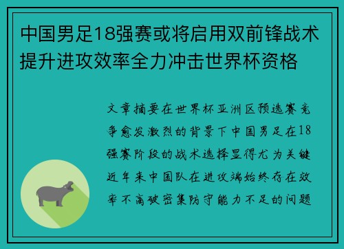 中国男足18强赛或将启用双前锋战术提升进攻效率全力冲击世界杯资格