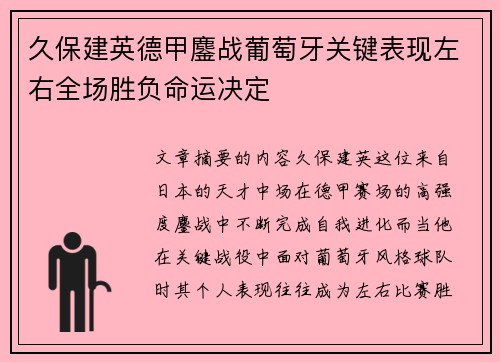 久保建英德甲鏖战葡萄牙关键表现左右全场胜负命运决定