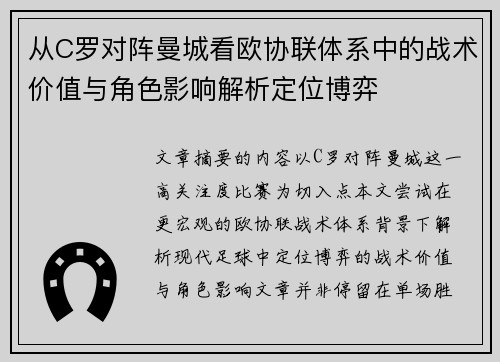 从C罗对阵曼城看欧协联体系中的战术价值与角色影响解析定位博弈