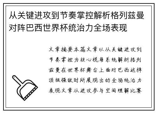 从关键进攻到节奏掌控解析格列兹曼对阵巴西世界杯统治力全场表现