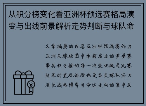 从积分榜变化看亚洲杯预选赛格局演变与出线前景解析走势判断与球队命运