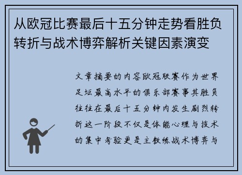 从欧冠比赛最后十五分钟走势看胜负转折与战术博弈解析关键因素演变