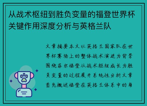 从战术枢纽到胜负变量的福登世界杯关键作用深度分析与英格兰队