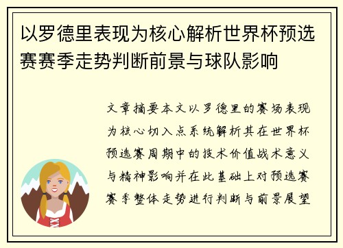 以罗德里表现为核心解析世界杯预选赛赛季走势判断前景与球队影响