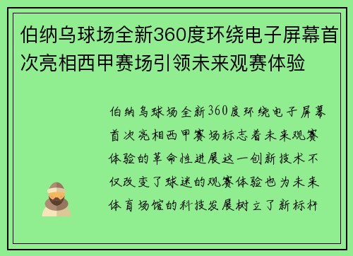 伯纳乌球场全新360度环绕电子屏幕首次亮相西甲赛场引领未来观赛体验