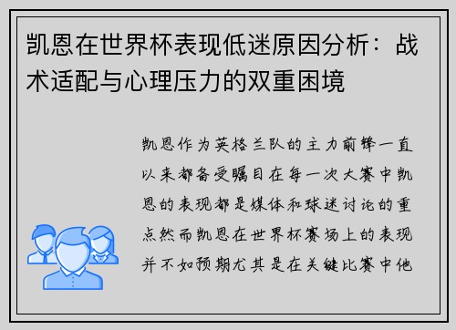 凯恩在世界杯表现低迷原因分析:战术适配与心理压力的双重困境 凯恩在世界杯表现低迷原因分析:战术适配与心理压力的双重困境