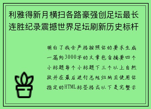 利雅得新月横扫各路豪强创足坛最长连胜纪录震撼世界足坛刷新历史标杆 利雅得新月横扫各路豪强创足坛最长连胜纪录震撼世界足坛刷新历史标杆