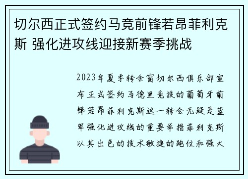 切尔西正式签约马竞前锋若昂菲利克斯 强化进攻线迎接新赛季挑战 切尔西正式签约马竞前锋若昂菲利克斯 强化进攻线迎接新赛季挑战