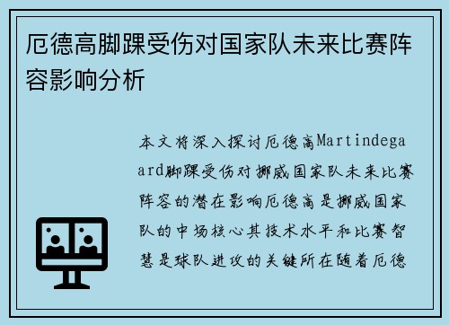 厄德高脚踝受伤对国家队未来比赛阵容影响分析 厄德高脚踝受伤对国家队未来比赛阵容影响分析