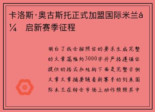 卡洛斯·奥古斯托正式加盟国际米兰开启新赛季征程 卡洛斯·奥古斯托正式加盟国际米兰开启新赛季征程