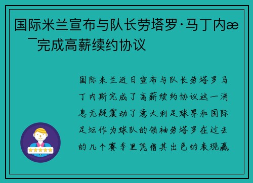 国际米兰宣布与队长劳塔罗·马丁内斯完成高薪续约协议 国际米兰宣布与队长劳塔罗·马丁内斯完成高薪续约协议
