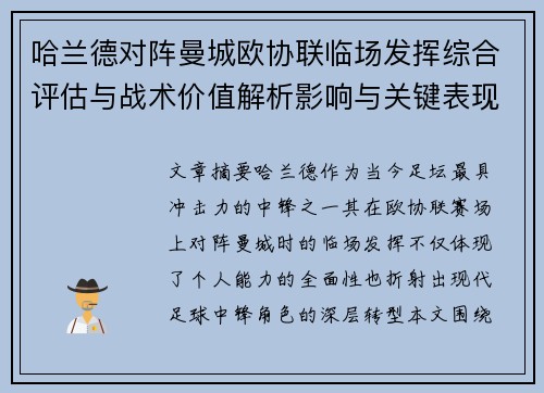 哈兰德对阵曼城欧协联临场发挥综合评估与战术价值解析影响与关键表现