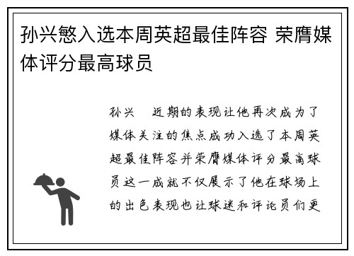 孙兴慜入选本周英超最佳阵容 荣膺媒体评分最高球员 孙兴慜入选本周英超最佳阵容 荣膺媒体评分最高球员
