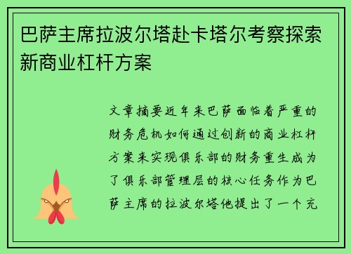 巴萨主席拉波尔塔赴卡塔尔考察探索新商业杠杆方案 巴萨主席拉波尔塔赴卡塔尔考察探索新商业杠杆方案