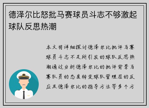 德泽尔比怒批马赛球员斗志不够激起球队反思热潮 德泽尔比怒批马赛球员斗志不够激起球队反思热潮