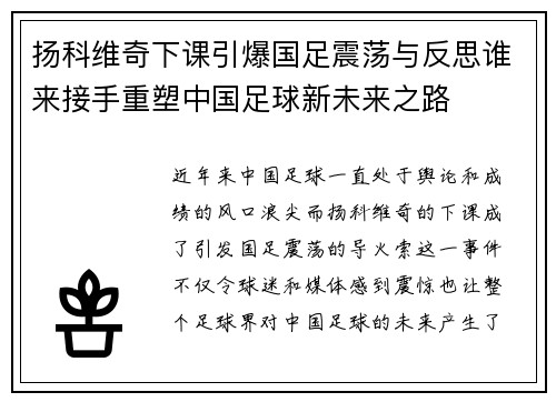 扬科维奇下课引爆国足震荡与反思谁来接手重塑中国足球新未来之路 扬科维奇下课引爆国足震荡与反思谁来接手重塑中国足球新未来之路