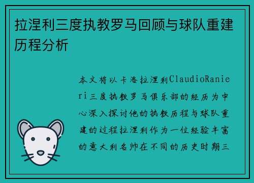 拉涅利三度执教罗马回顾与球队重建历程分析