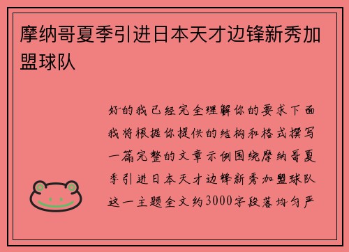 摩纳哥夏季引进日本天才边锋新秀加盟球队 摩纳哥夏季引进日本天才边锋新秀加盟球队