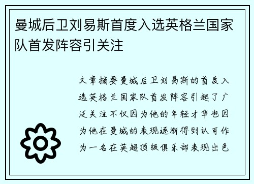 曼城后卫刘易斯首度入选英格兰国家队首发阵容引关注 曼城后卫刘易斯首度入选英格兰国家队首发阵容引关注