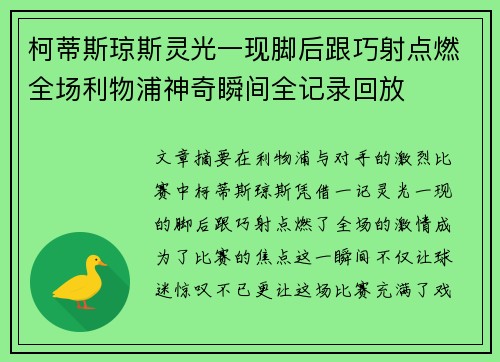柯蒂斯琼斯灵光一现脚后跟巧射点燃全场利物浦神奇瞬间全记录回放