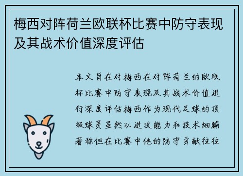 梅西对阵荷兰欧联杯比赛中防守表现及其战术价值深度评估 梅西对阵荷兰欧联杯比赛中防守表现及其战术价值深度评估