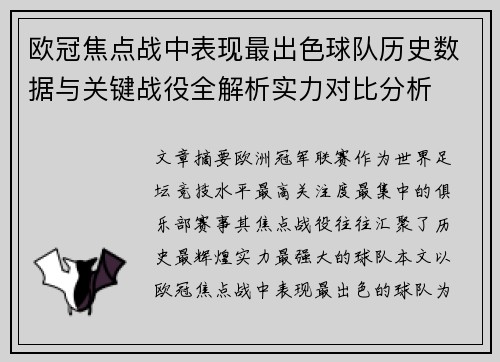 欧冠焦点战中表现最出色球队历史数据与关键战役全解析实力对比分析 欧冠焦点战中表现最出色球队历史数据与关键战役全解析实力对比分析