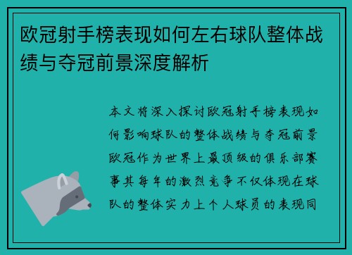 欧冠射手榜表现如何左右球队整体战绩与夺冠前景深度解析