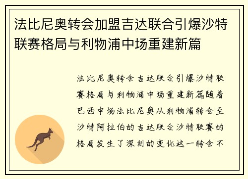 法比尼奥转会加盟吉达联合引爆沙特联赛格局与利物浦中场重建新篇 法比尼奥转会加盟吉达联合引爆沙特联赛格局与利物浦中场重建新篇
