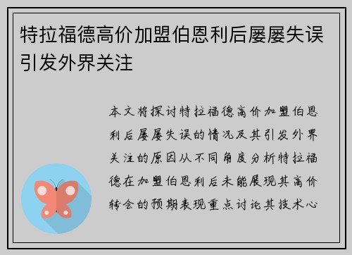 特拉福德高价加盟伯恩利后屡屡失误引发外界关注 特拉福德高价加盟伯恩利后屡屡失误引发外界关注