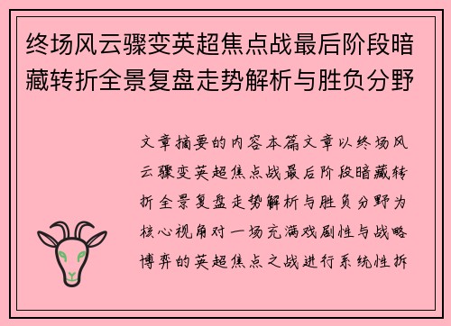 终场风云骤变英超焦点战最后阶段暗藏转折全景复盘走势解析与胜负分野 终场风云骤变英超焦点战最后阶段暗藏转折全景复盘走势解析与胜负分野