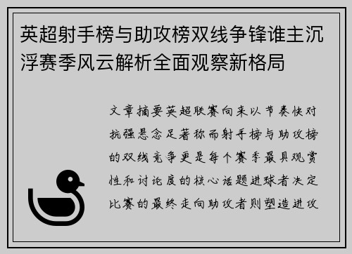 英超射手榜与助攻榜双线争锋谁主沉浮赛季风云解析全面观察新格局 英超射手榜与助攻榜双线争锋谁主沉浮赛季风云解析全面观察新格局