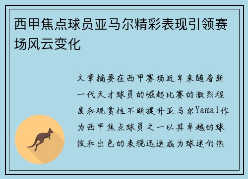 西甲焦点球员亚马尔精彩表现引领赛场风云变化 西甲焦点球员亚马尔精彩表现引领赛场风云变化