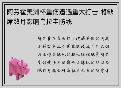阿劳霍美洲杯重伤遭遇重大打击 将缺席数月影响乌拉圭防线