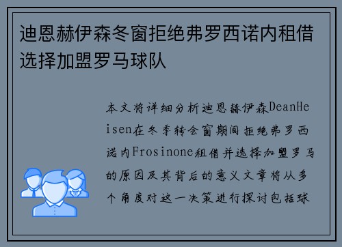 迪恩赫伊森冬窗拒绝弗罗西诺内租借选择加盟罗马球队