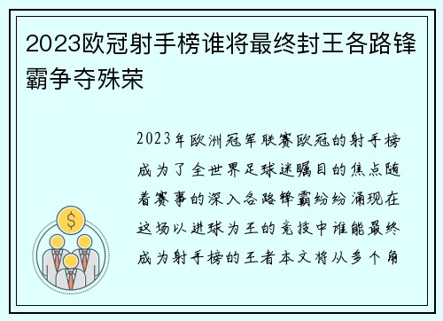 2023欧冠射手榜谁将最终封王各路锋霸争夺殊荣