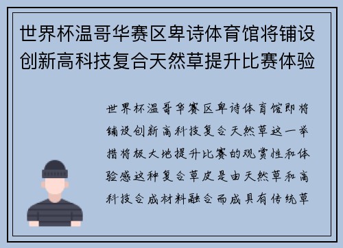 世界杯温哥华赛区卑诗体育馆将铺设创新高科技复合天然草提升比赛体验 世界杯温哥华赛区卑诗体育馆将铺设创新高科技复合天然草提升比赛体验