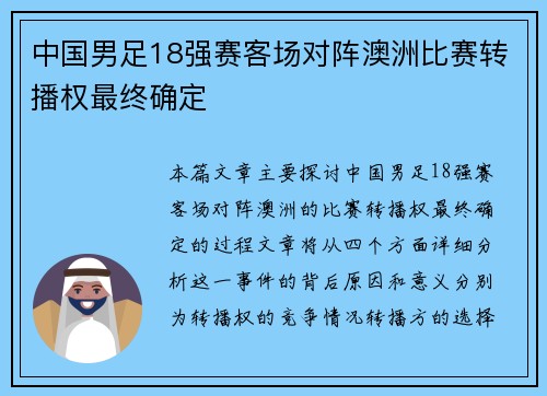 中国男足18强赛客场对阵澳洲比赛转播权最终确定