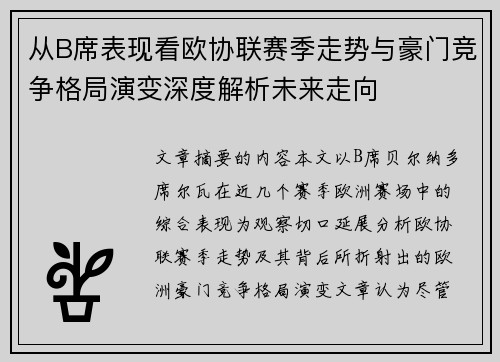 从B席表现看欧协联赛季走势与豪门竞争格局演变深度解析未来走向 从B席表现看欧协联赛季走势与豪门竞争格局演变深度解析未来走向