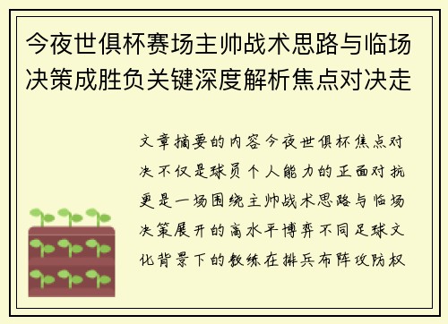今夜世俱杯赛场主帅战术思路与临场决策成胜负关键深度解析焦点对决走向 今夜世俱杯赛场主帅战术思路与临场决策成胜负关键深度解析焦点对决走向