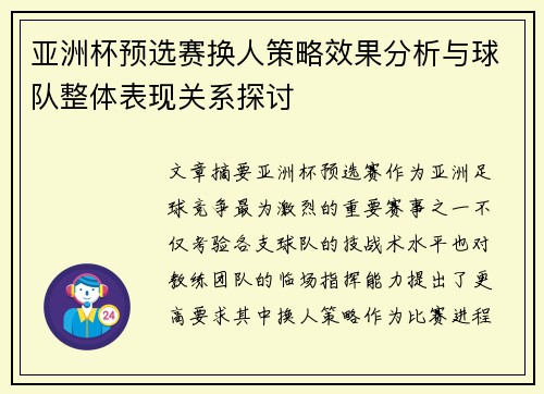 亚洲杯预选赛换人策略效果分析与球队整体表现关系探讨 亚洲杯预选赛换人策略效果分析与球队整体表现关系探讨