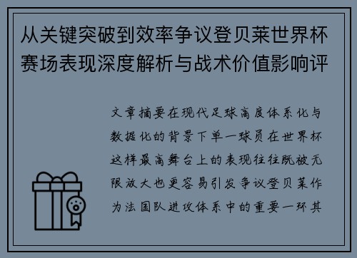 从关键突破到效率争议登贝莱世界杯赛场表现深度解析与战术价值影响评估 从关键突破到效率争议登贝莱世界杯赛场表现深度解析与战术价值影响评估