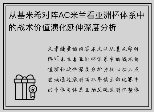 从基米希对阵AC米兰看亚洲杯体系中的战术价值演化延伸深度分析 从基米希对阵AC米兰看亚洲杯体系中的战术价值演化延伸深度分析