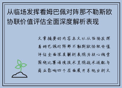 从临场发挥看姆巴佩对阵那不勒斯欧协联价值评估全面深度解析表现 从临场发挥看姆巴佩对阵那不勒斯欧协联价值评估全面深度解析表现