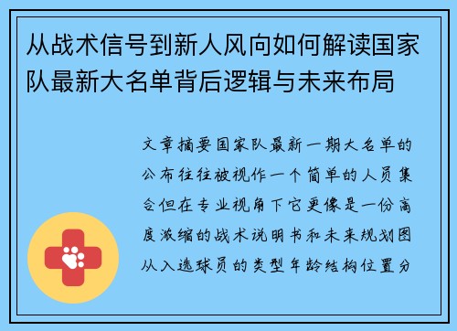 从战术信号到新人风向如何解读国家队最新大名单背后逻辑与未来布局 从战术信号到新人风向如何解读国家队最新大名单背后逻辑与未来布局