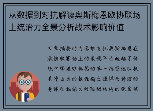 从数据到对抗解读奥斯梅恩欧协联场上统治力全景分析战术影响价值 从数据到对抗解读奥斯梅恩欧协联场上统治力全景分析战术影响价值
