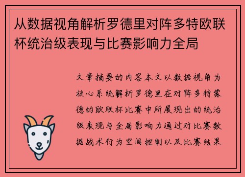 从数据视角解析罗德里对阵多特欧联杯统治级表现与比赛影响力全局 从数据视角解析罗德里对阵多特欧联杯统治级表现与比赛影响力全局