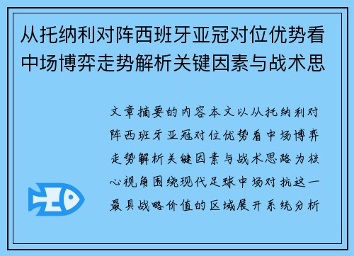 从托纳利对阵西班牙亚冠对位优势看中场博弈走势解析关键因素与战术思路 从托纳利对阵西班牙亚冠对位优势看中场博弈走势解析关键因素与战术思路