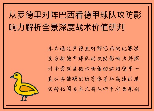 从罗德里对阵巴西看德甲球队攻防影响力解析全景深度战术价值研判