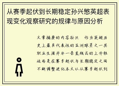从赛季起伏到长期稳定孙兴慜英超表现变化观察研究的规律与原因分析 从赛季起伏到长期稳定孙兴慜英超表现变化观察研究的规律与原因分析