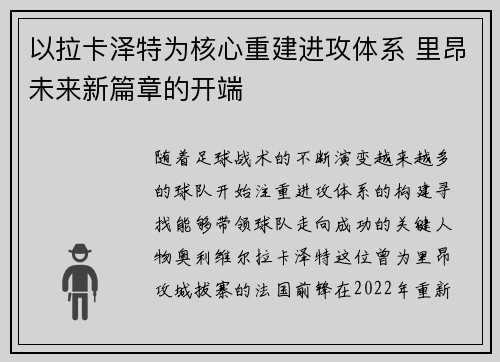 以拉卡泽特为核心重建进攻体系 里昂未来新篇章的开端 以拉卡泽特为核心重建进攻体系 里昂未来新篇章的开端